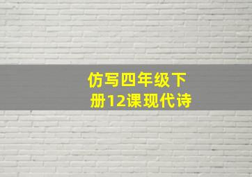 仿写四年级下册12课现代诗