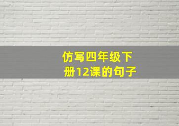 仿写四年级下册12课的句子