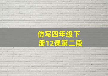 仿写四年级下册12课第二段