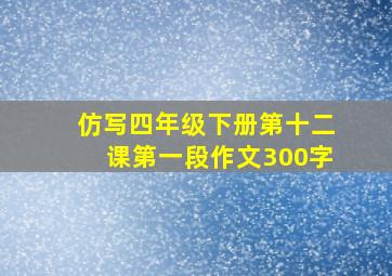 仿写四年级下册第十二课第一段作文300字