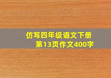 仿写四年级语文下册第13页作文400字