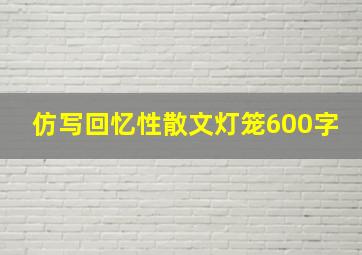 仿写回忆性散文灯笼600字