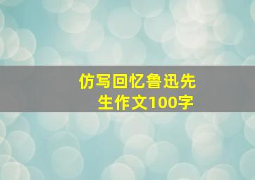 仿写回忆鲁迅先生作文100字