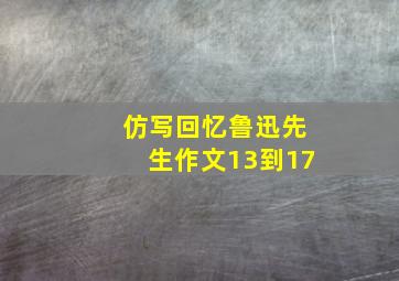 仿写回忆鲁迅先生作文13到17