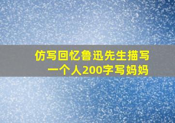 仿写回忆鲁迅先生描写一个人200字写妈妈