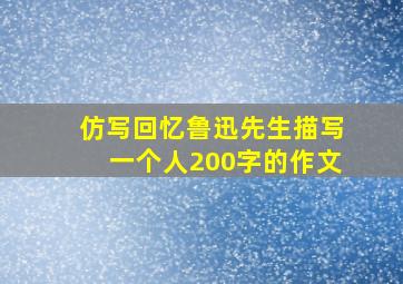 仿写回忆鲁迅先生描写一个人200字的作文