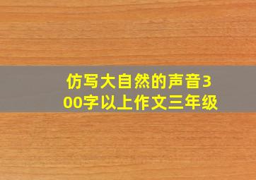 仿写大自然的声音300字以上作文三年级