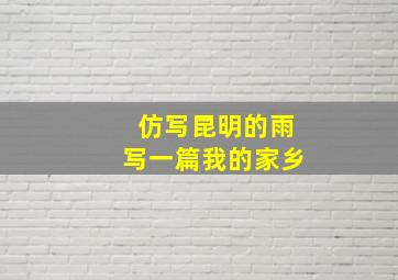 仿写昆明的雨写一篇我的家乡