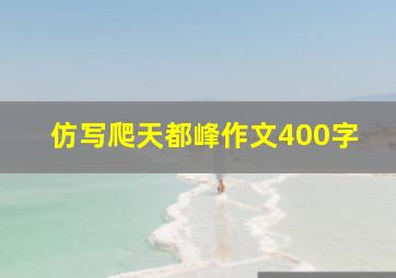 仿写爬天都峰作文400字