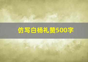 仿写白杨礼赞500字