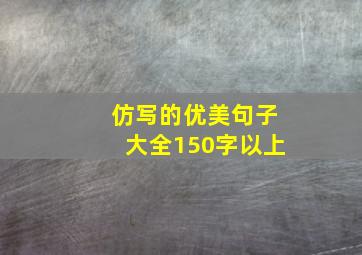 仿写的优美句子大全150字以上