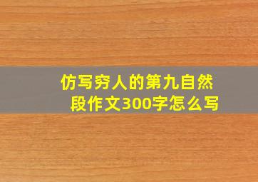 仿写穷人的第九自然段作文300字怎么写