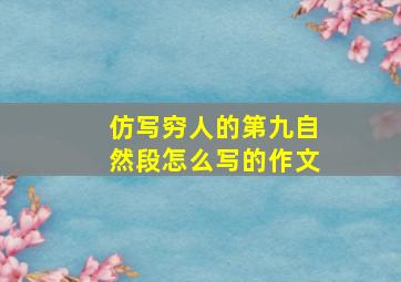 仿写穷人的第九自然段怎么写的作文