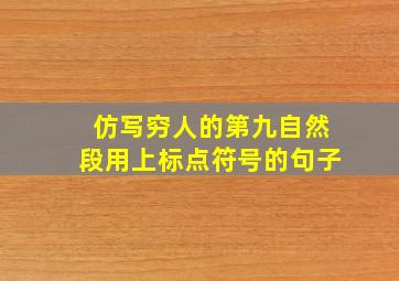 仿写穷人的第九自然段用上标点符号的句子