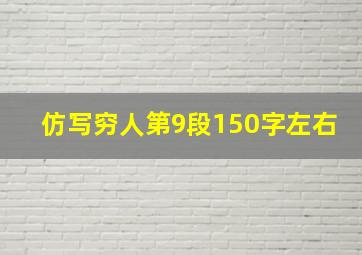 仿写穷人第9段150字左右