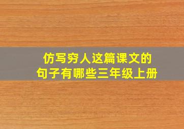 仿写穷人这篇课文的句子有哪些三年级上册