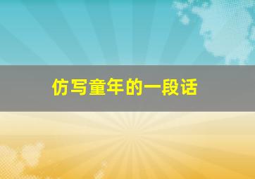 仿写童年的一段话