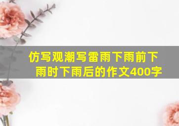 仿写观潮写雷雨下雨前下雨时下雨后的作文400字