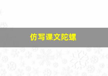 仿写课文陀螺