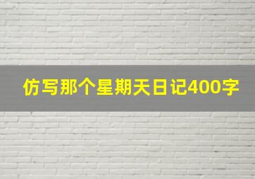 仿写那个星期天日记400字