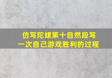 仿写陀螺第十自然段写一次自己游戏胜利的过程