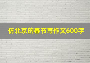 仿北京的春节写作文600字