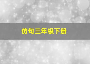 仿句三年级下册