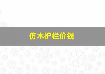 仿木护栏价钱