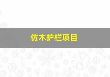 仿木护栏项目