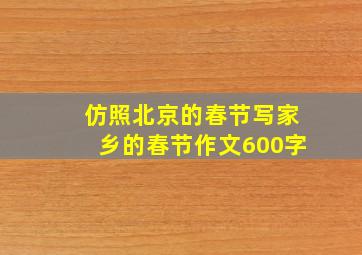 仿照北京的春节写家乡的春节作文600字