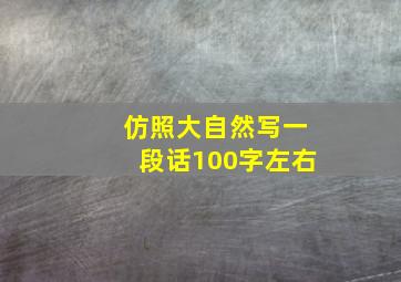 仿照大自然写一段话100字左右