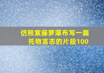 仿照紫藤萝瀑布写一篇托物言志的片段100