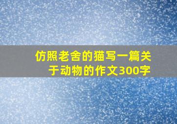 仿照老舍的猫写一篇关于动物的作文300字