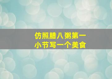 仿照腊八粥第一小节写一个美食