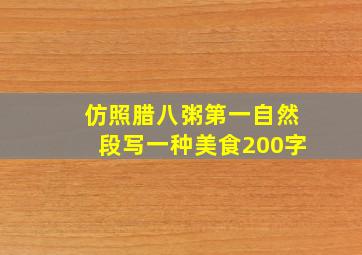 仿照腊八粥第一自然段写一种美食200字