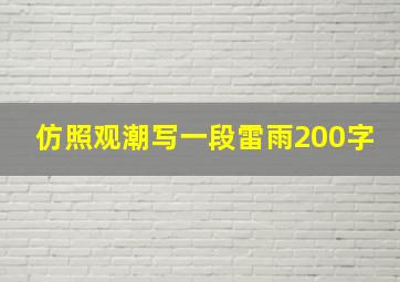 仿照观潮写一段雷雨200字