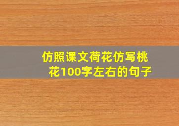 仿照课文荷花仿写桃花100字左右的句子