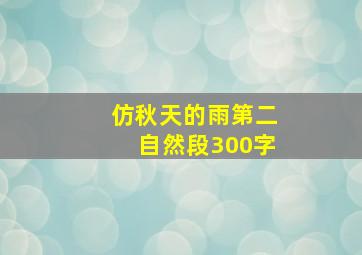 仿秋天的雨第二自然段300字