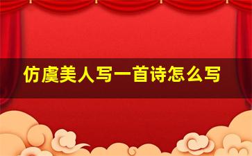 仿虞美人写一首诗怎么写