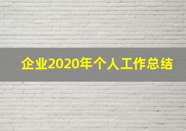 企业2020年个人工作总结