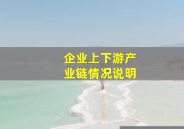 企业上下游产业链情况说明