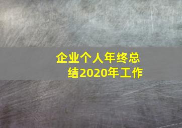 企业个人年终总结2020年工作