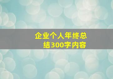 企业个人年终总结300字内容