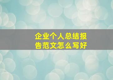 企业个人总结报告范文怎么写好