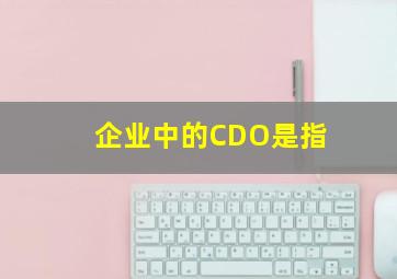 企业中的CDO是指