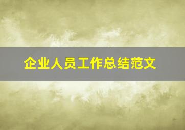 企业人员工作总结范文