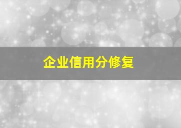 企业信用分修复