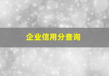 企业信用分查询