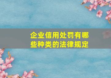 企业信用处罚有哪些种类的法律规定