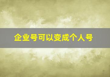 企业号可以变成个人号